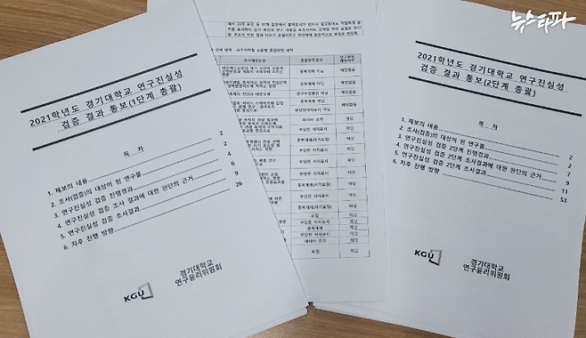 사진 설명 : 경기대 연구윤리위원회의 연구진실성 검증 결과 보고서. 해당 보고서는 뉴스타파 데이터포털 페이지에서 원문을 확인할 수 있다.