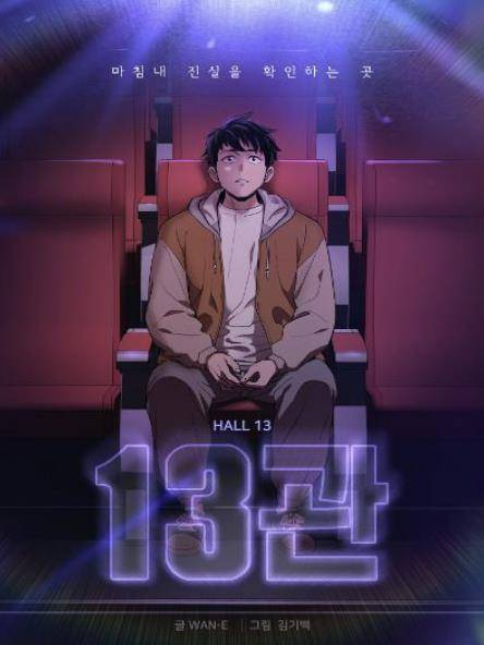 웹툰 '13관' [블라이스 갈무리. 재판매 및 DB 금지]