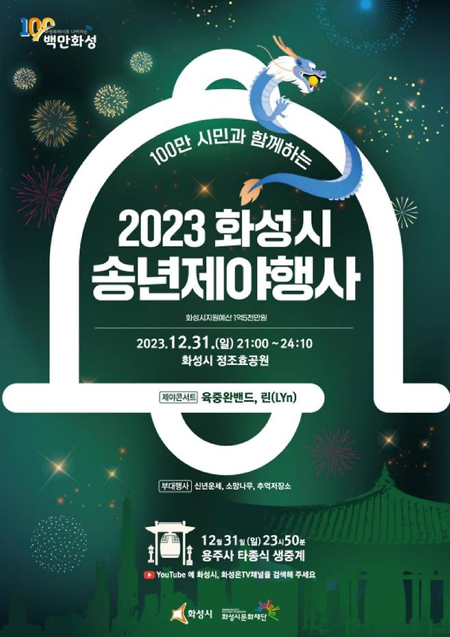 2023 화성시 송년제야행사 [화성시 제공. 재판매 및 DB 금지]