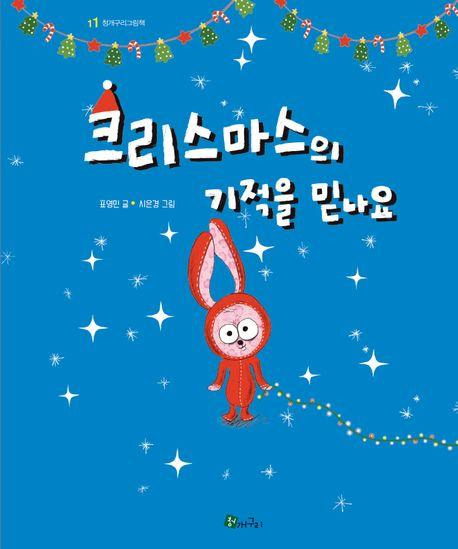 표영민 '크리스마스의 기적을 믿나요'