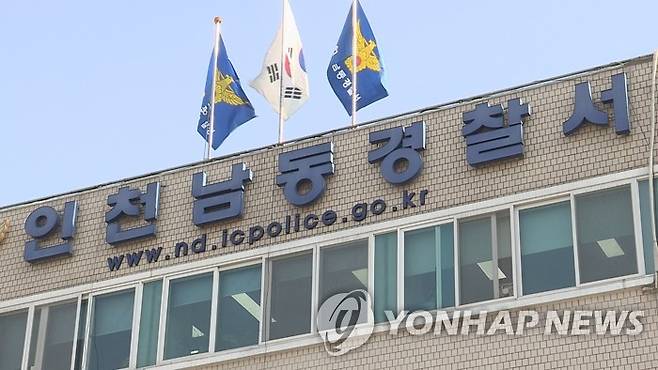 인천 남동경찰서 [연합뉴스TV 제공]