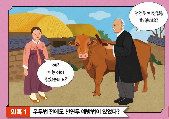 의혹 1 우두법 전에도 천연두 예방법이 있었다. 과학동아 제공