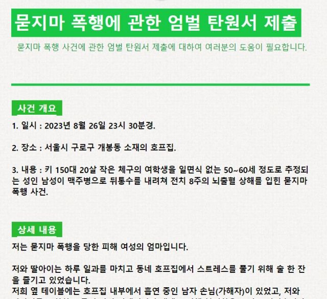 피해여성 어머니가 작성한 탄원서 요청글. 출처=온라인커뮤니티