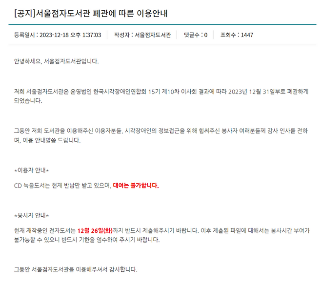 서울점자도서관 폐관 안내 공지글. 서울점자도서관 홈페이지 갈무리