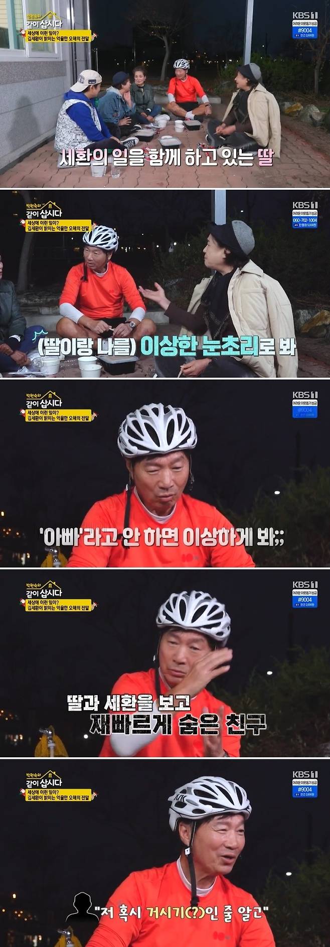 KBS 1TV ‘박원숙의 같이 삽시다’ 방송 캡처
