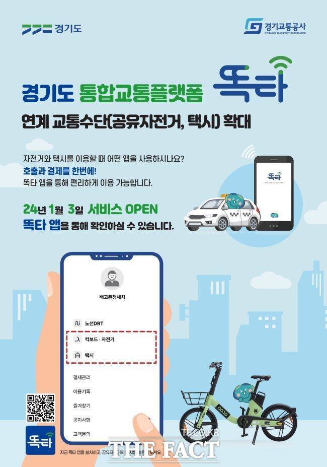 경기도 교통앱 '똑타' 서비스 확대…자전거·택시
