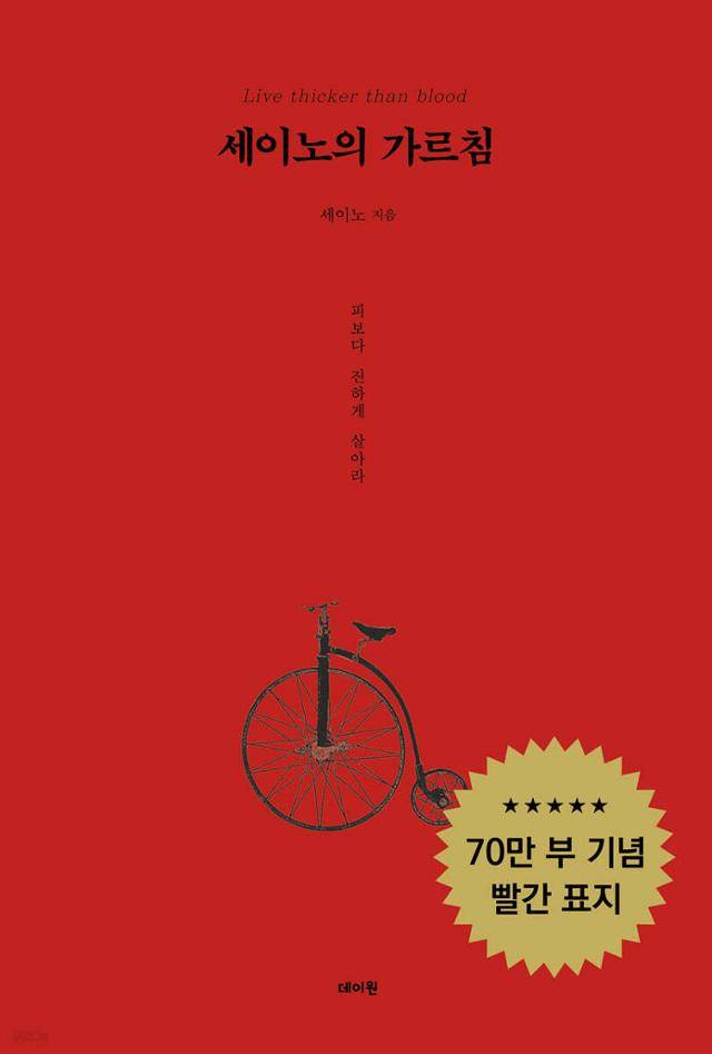 세이노의 가르침. 데이원 제공