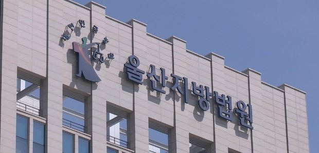 울산지방법원 / 사진=연합뉴스