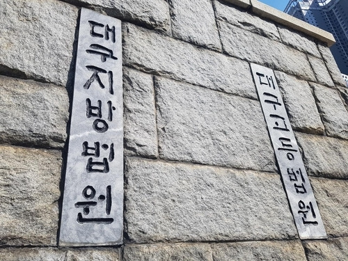 대구지법.[연합뉴스]