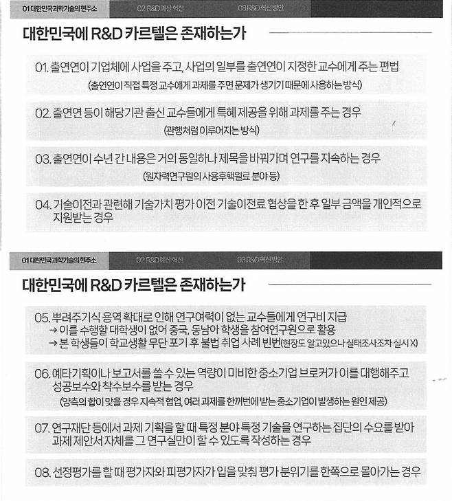 조성경 과학기술정보통신부 차관이 현 정부 인사 처음으로 R&D(연구개발) 카르텔 사례를 언급한 자료. / 사진=대덕이노폴리스포럼