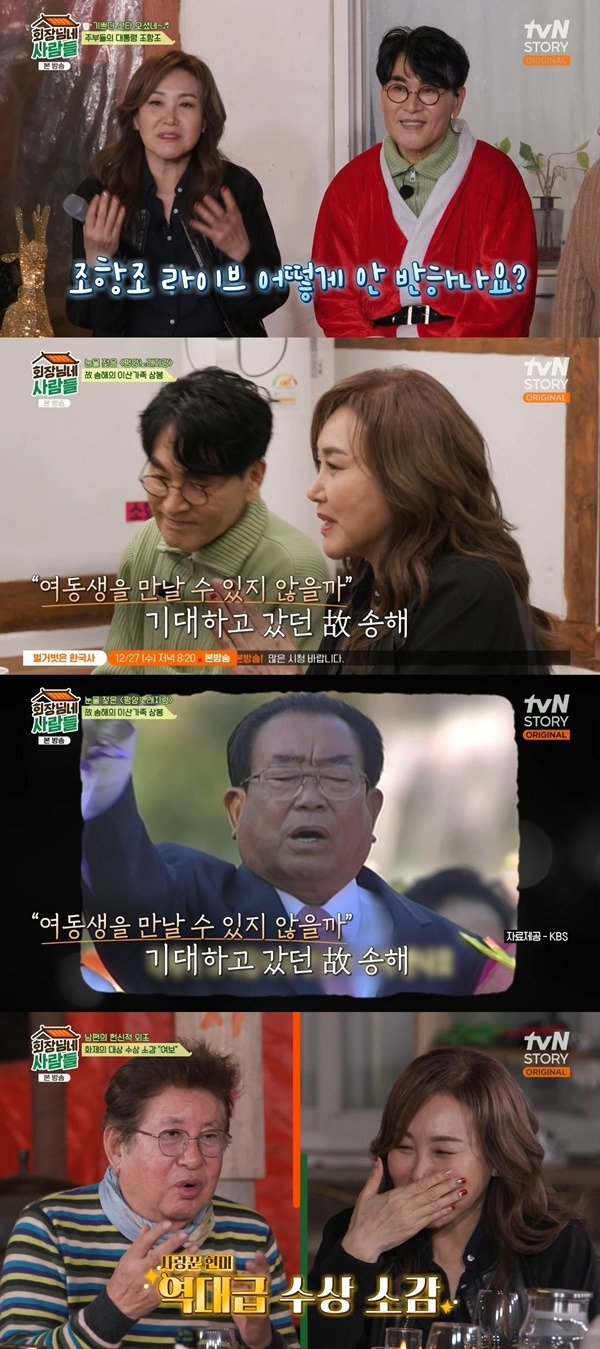 ‘회장님네 사람들’. 사진 l tvN STORY 방송화면 캡처