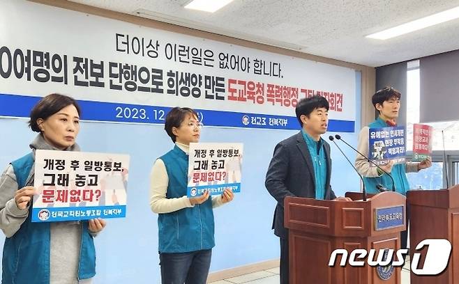 전교조 전북지부가 26일 전북교육청에서 기자회견을 갖고 “신규교사 400여명 우선 배치 기준을 철회해야”고 주장했다./뉴스1