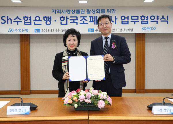 Sh수협은행은 한국조폐공사와 '지역사랑상품권(카드형)' 서비스 제공을 위한 업무협약을 맺었다. 사진은 협약식에 참석한 강신숙 수협은행장(왼쪽)과 성창훈 한국조폐공사 사장이 기념촬영을 하는 모습. ⓒSh수협은행