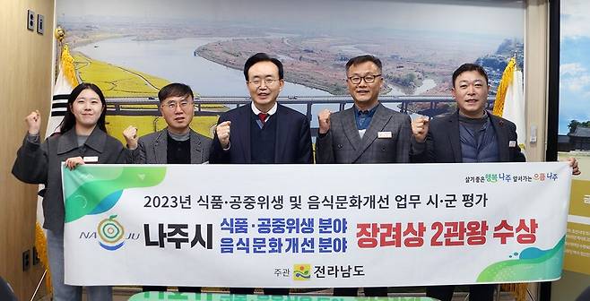 나주시가 '2023년 전남도 식품·공중위생 및 음식문화개선 업무 실적 평가'에서 2개 부문 모두 우수기관(장려상)에 선정됐다. (사진= 나주시)