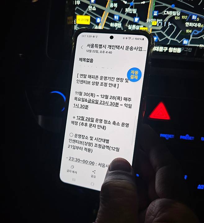 지난 22일 택시기사 A씨가 서울시 개인택시운송사업조합으로부터 받은 '임시 택시 승차대' 문자 내용./ 조연우 기자