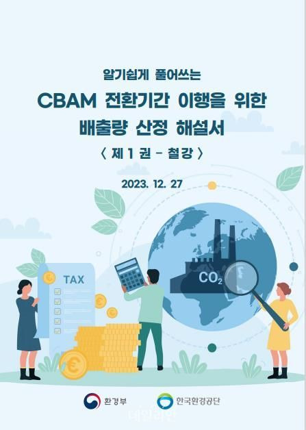 탄소국경조정제도(CBAM) 시행 대비 온실가스 배출양 산정 해설서 모습. ⓒ환경부