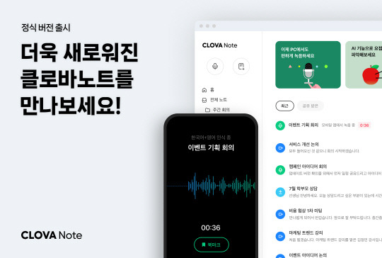 네이버의 AI(인공지능) 회의록 관리 서비스 '클로바노트'. 네이버 제공