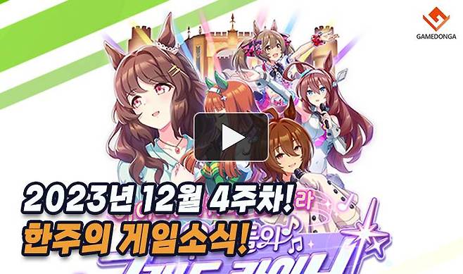 23년 12월 4주차 한주의 게임소식