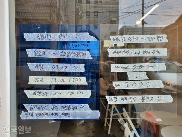 카페 엔메르 외벽에 부착된 영업시간과 가격 공지. 문 닫는 시간이 오후 7시로 공지돼 있지만, 실제론 오후 6시면 닫는다. 손님이 없어서다. 가격 경쟁력을 포기할 수는 없어서 커피값은 못 올렸다. 아메리카노와 라테 모두 테이크아웃 가격은 3,000원이다.