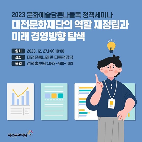 대전문화재단 2023 문화예술담론나들목 정책세미나 개최 포스터[사진=대전문화재단]