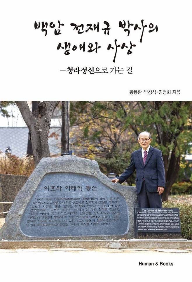 백암 전재규 박사의 생애와 사상 책표지. (계명대 동산의료원 제공) 2023.12.26