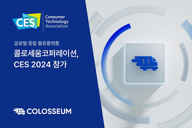 콜로세움, CES 2024 참가