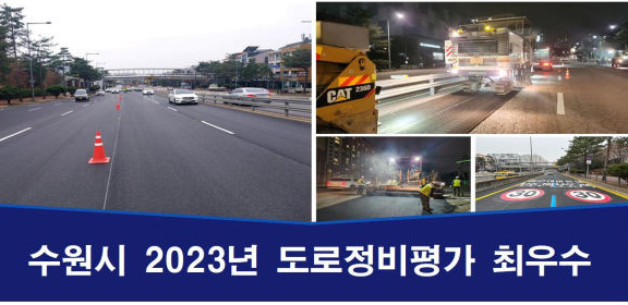 수원시가 경기도 주관 '2023년도 도로 정비심사 평가'에서 최우수상을 수상했다./사진제공=수원시