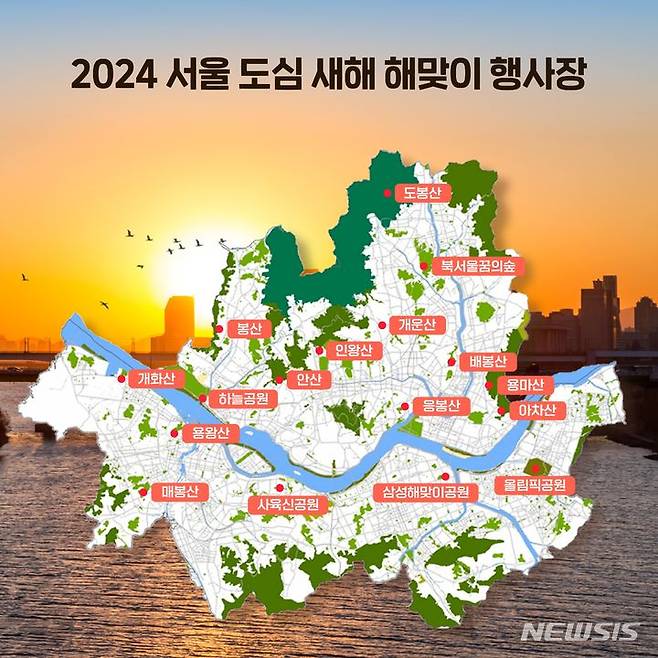 [서울=뉴시스]서울시가 2024년 갑진년(甲辰年) 새해를 맞아 멀리 가지 않고도 해돋이를 할 수 있는 서울의 해맞이 명소 17곳을 소개한다. (사진=서울시 제공). 2023.12.26. photo@newsis.com