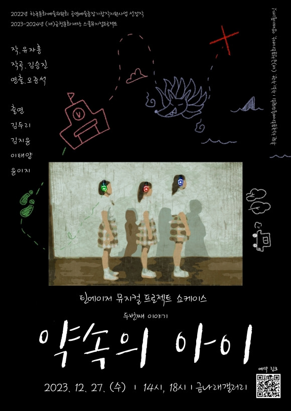 서울 금천문화재단의 청소년 뮤지컬 ‘약속의 아이’ 홍보물. 2023.12.26 금천구 제공