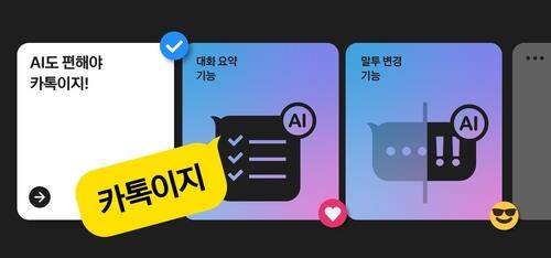 카카오, 카톡에 AI로 대화 요약·말투 변경 기능 도입 [카카오 홈페이지 갈무리]