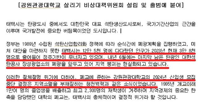 성명서 [강원관광대학교 살리기 비상대책위원회 제공.재판매 및 DB 금지]