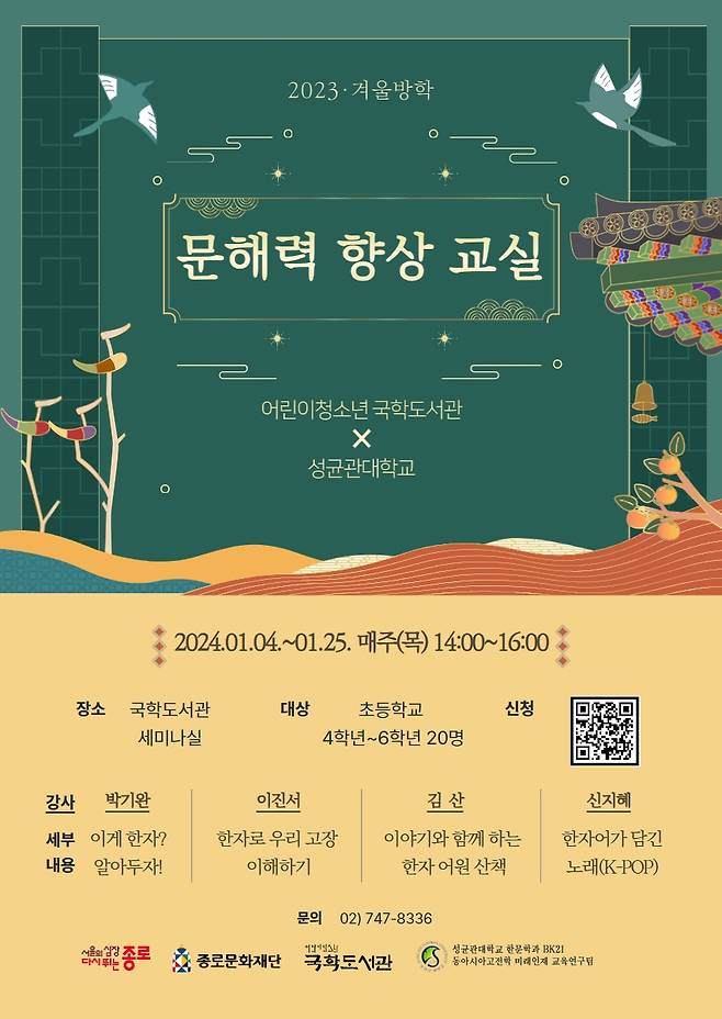 '문해력 향상 교실' 포스터 [종로구 제공. 재판매 및 DB 금지]