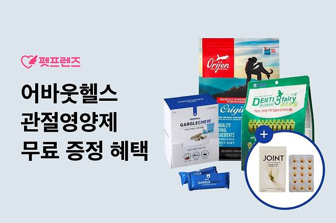 반려동물 관절 영양제 프로모션(펫프렌즈 제공) ⓒ 뉴스1