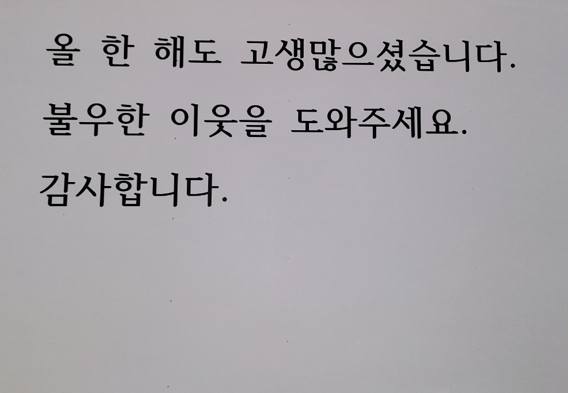 전주 노송동 ‘얼굴 없는 천사’가 남기고 간 편지 (전주시청 제공)