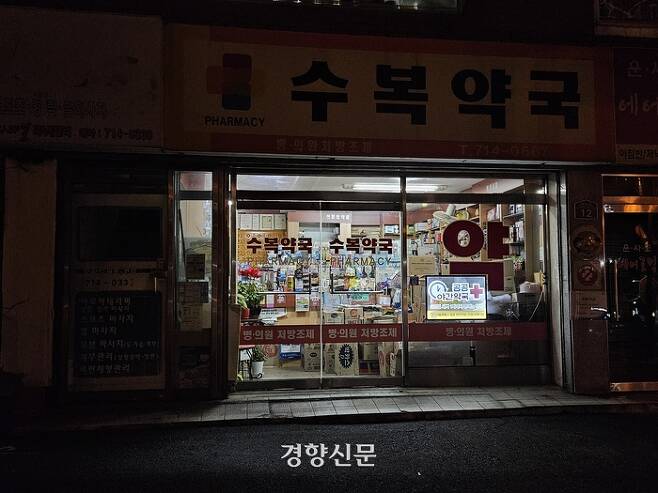 지난 25일 서울시 공공야간약국 중 한 곳인 수복약국이 오후 10시 이후에도 문을 열고 있다. 김송이 기자
