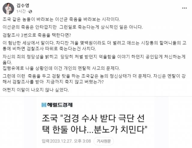 김수영 국민의힘 경남도당 부위원장이 27일 페이스북에 글을 올려 이씨 사망에 대해 “검찰(경찰)조사 따위로 죽는 건 사치”라며 “개인 멘탈의 문제”라고 밝혔다. 김수영 부위원장 페이스북 캡처