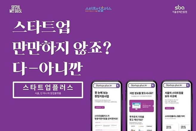 서울경제진흥원이 운영하는 창업플랫폼 '스타트업플러스'.  서울경제진흥원