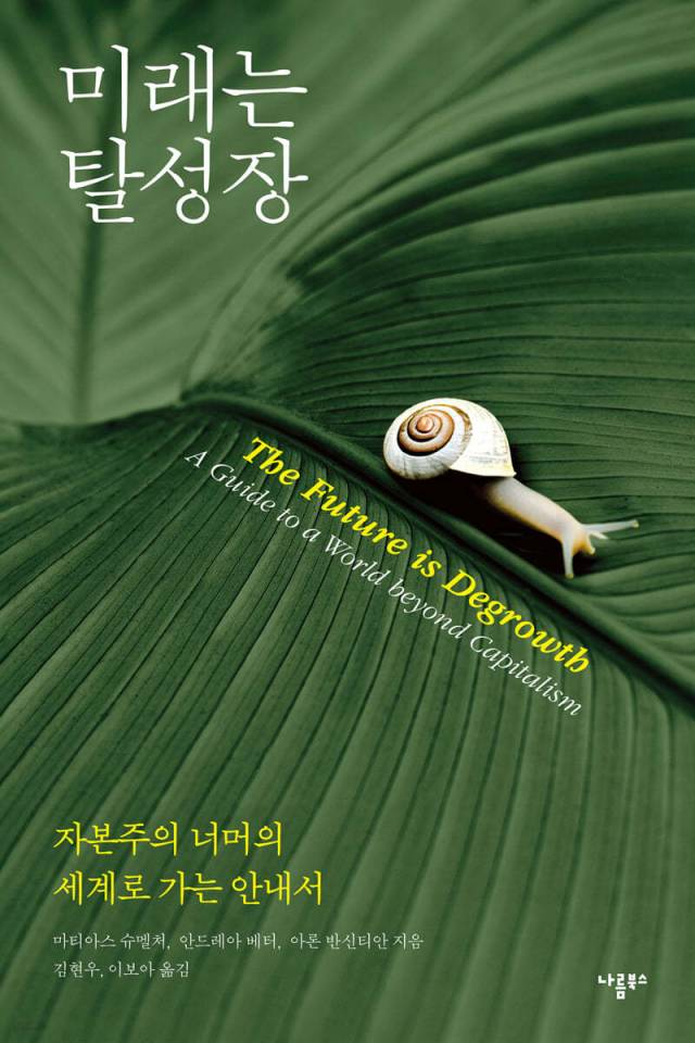 ▲ <미래는 탈성장 : 자본주의 너머의 세계로 가는 안내서>(마티아스 슈멜처·안드레아 베티·아론 반신티안 지음, 김현우·이보아 옮김, 2023)ⓒ나름북스