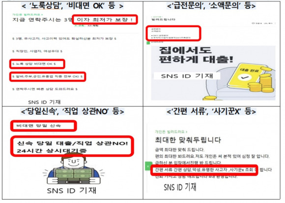 온라인의 불법사금융 광고 ⓒ금융감독원 제공