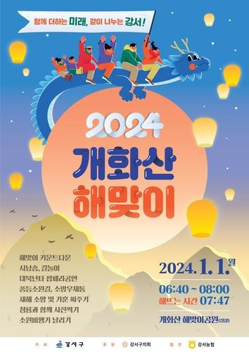 '2024 개화산 해맞이' 포스터 [서울 강서구 제공. 재판매 및 DB 금지]