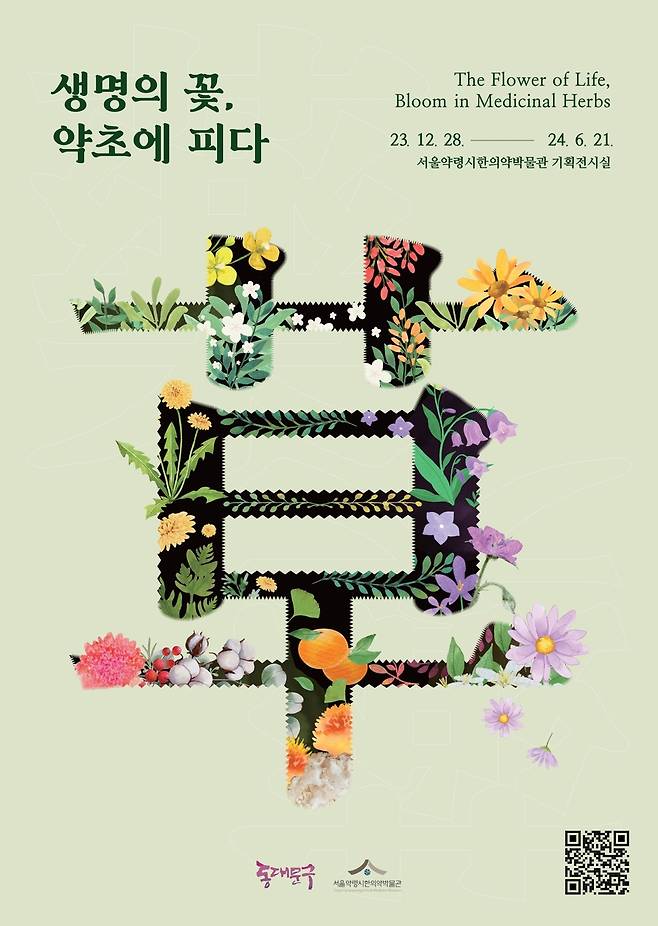 '생명의 꽃, 약초에 피다' 전시회 [동대문구 제공. 재판매 및 DB 금지]