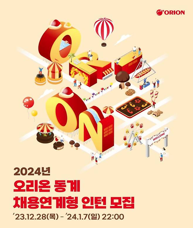 오리온, 2024년 동계 채용 연계형 인턴십 모집