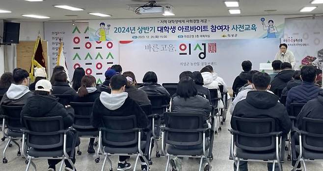 ‘2024년 상반기 대학생 아르바이트’ 사전교육. (의성군 제공)