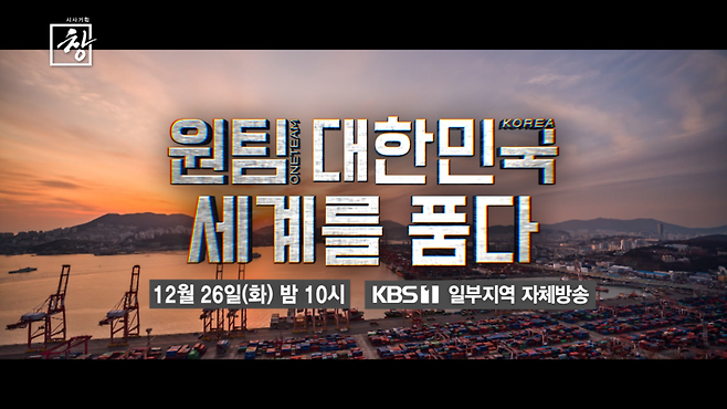 ▲2023년 12월26일 KBS 1TV에서 방영된 '시사기획 창-원팀 대한민국 세계를 품다' 이미지. 사진=KBS