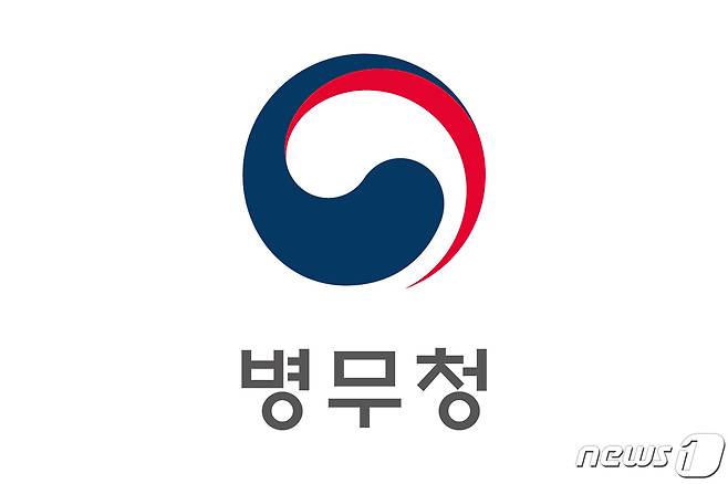 병무청 로고. (출처=병무청 홈페이지) 2023.12.28./뉴스1