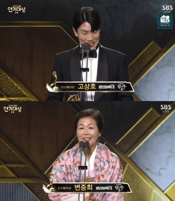 사진= '2023 SBS 연기대상' 방송화면