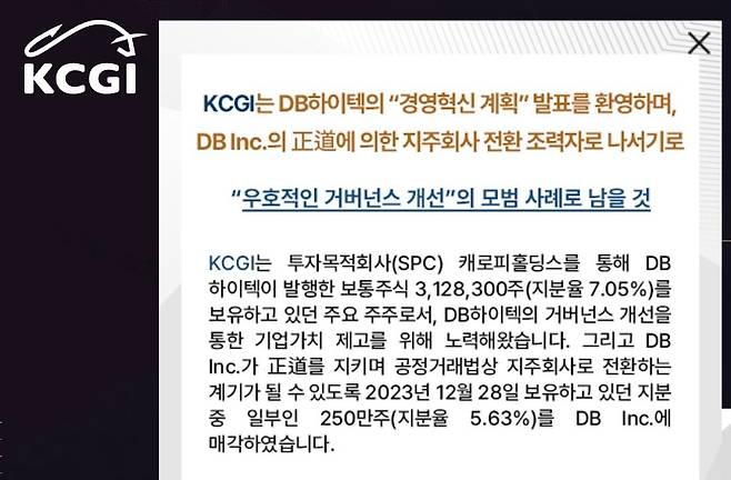DB하이텍 지분 매각과 관련해 KCGI가 홈페이지에 올린 글./KCGI 웹사이트 캡처