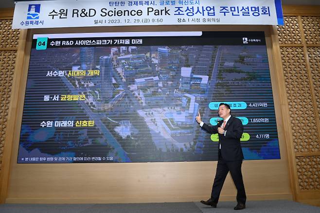 이재준 시장이 주민설명회에서 '수원 R&D 사이언스파크' 조성 사업을 설명하고 있다. / 사진제공=수원특례시