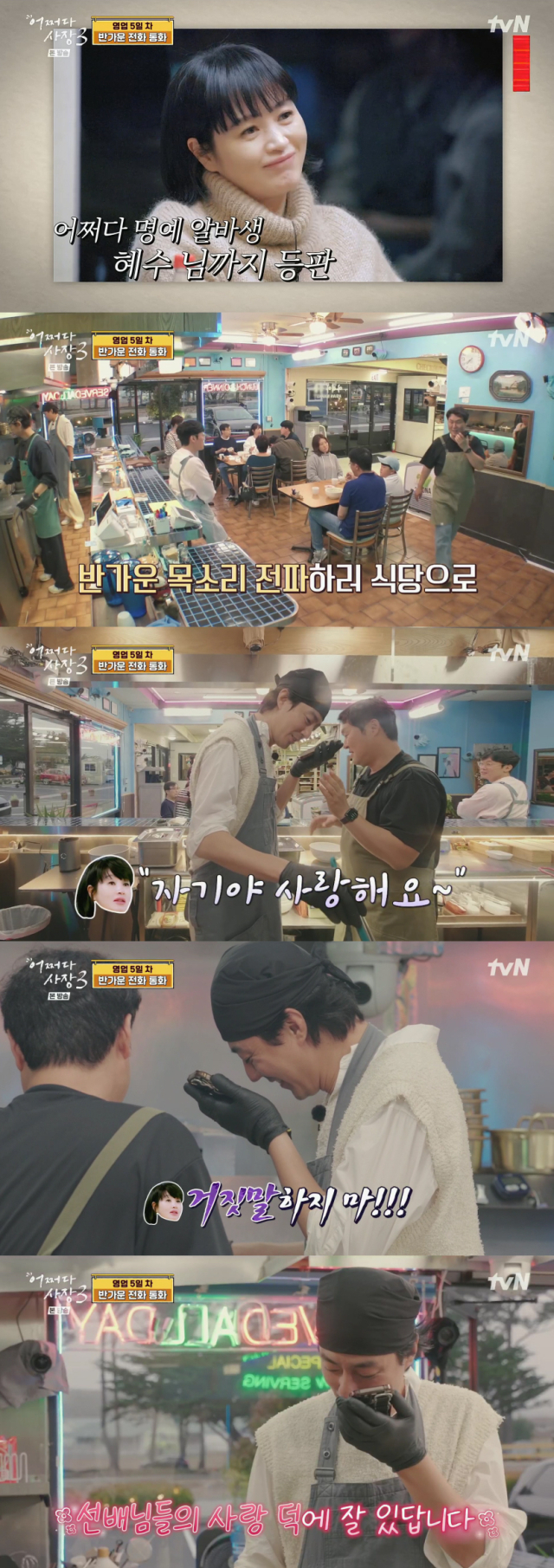 친분을 과시한 배우 김혜수와 조인성./케이블채널 tvN 예능프로그램 '어쩌다 사장3' 방송 캡처