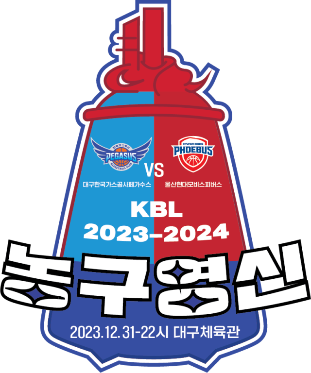 KBL 농구영신 D-2, 2023년을 장식할 대망의 마지막 이벤트는?